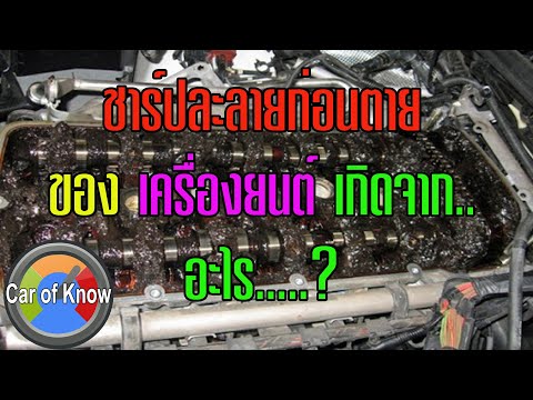 ชาร์ปละลายก่อนตายของเครื่องยนต์เกิดจากอะไร | Car of Know