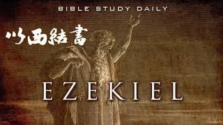圣经福音系列： 杜鹏牧师 每日灵修 以西结书第25章
