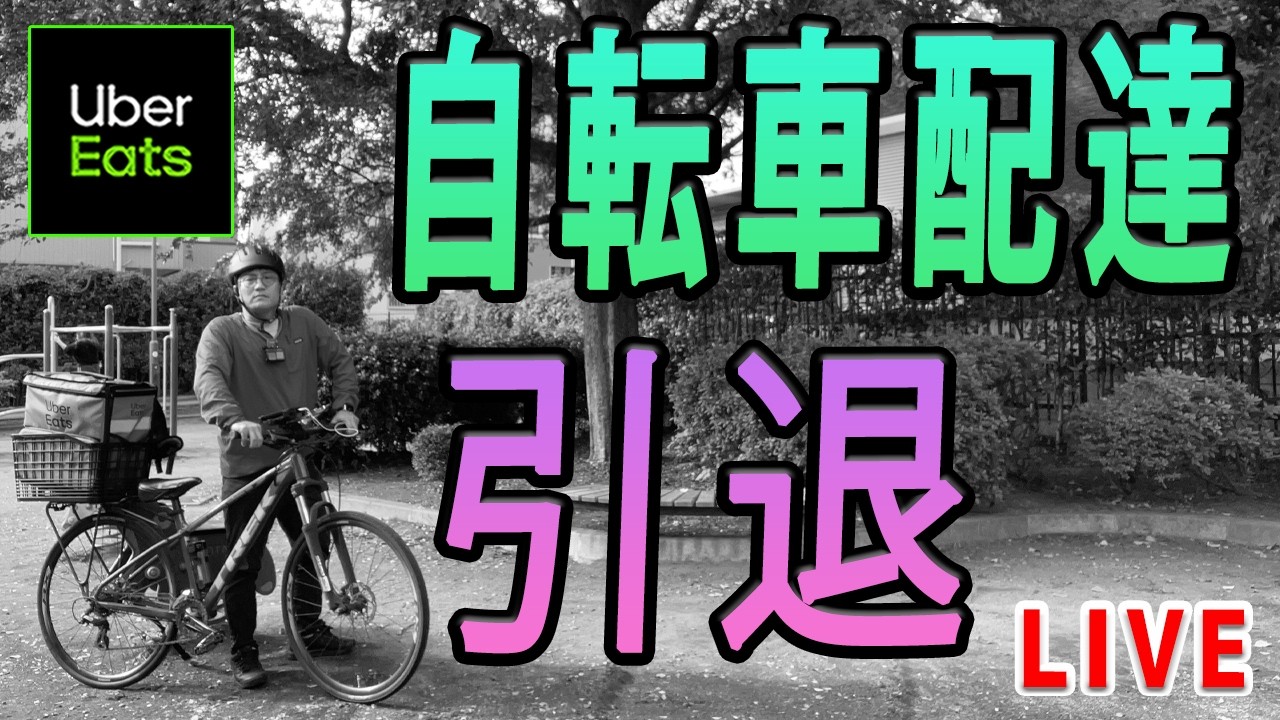 【Uber Eats（ウーバーイーツ）配達】自転車配達を引退します。