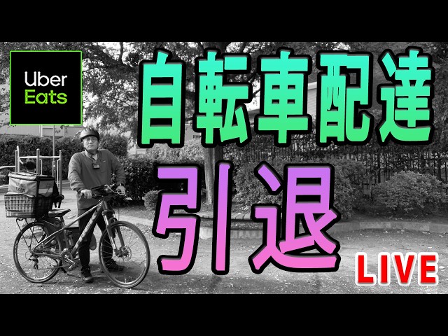 自転車販売（Uber Eats配達用カスタム済・すぐ使える）世田谷区引取り　東京 Uber Eats（ウーバーイーツ）配達】自転車配達を引退します。 - YouTube