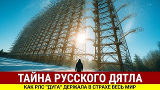 картинка: Русский Дятел: Как РЛС 