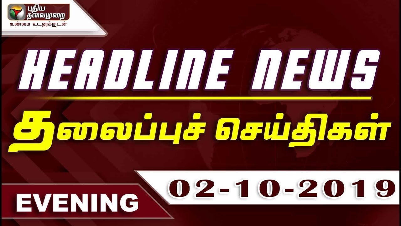 live tamil news 7 tv channels Puthiyathalaimurai Headlines | தலைப்புச் செய்திகள் | Tamil News | Evening Headlines | 02/10/2019