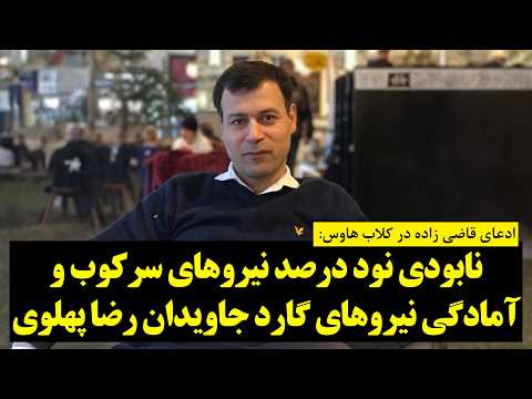 ادعای قاضی زاده در کلاب هاوس نابودی نود درصد نیروهای سرکوب و آمادگی نیروهای گارد جاویدان رضا پهلوی
