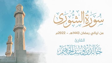 سورة الشورى - ليالي رمضان 1443هـ 2022م | الشيخ د. خالد الجهيّم