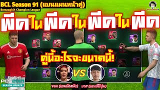 พีคในพีคในพีคในพีค! คู่นี้อะไรจะขนาดนี้! จอม (แชมป์6สมัย) vs บาส (แชมป์ไร้ปุ่ม) BCLSS91 [PES 2021]