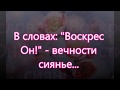 В словах воскрес Он вечности сиянье/// на Пасху