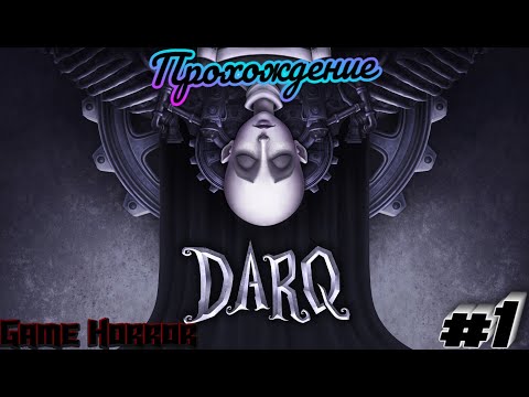 Видео: Прохождение DARQ - Перевороты, скримеры и загадки! #1