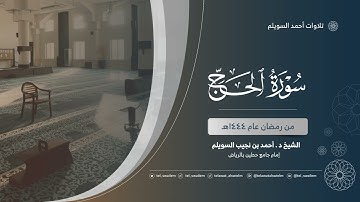الشيخ أحمد بن نجيب السويلم | سورة الحج | رمضان ١٤٤٤