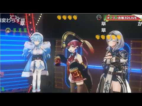 【#マリン出航3DLIVE】てをつなごう　【やかまし娘/切り抜き】