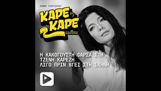 Η κακόγουστη φάρσα στη Τζένη Καρέζη λίγο πριν βγει στη σκηνή