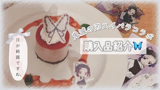 購入品紹介.【鬼滅の刃×スイパラ コラボ】 購入品紹介.【鬼滅の刃×スイパラ コラボ】