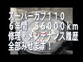 スーパーカブ110　6年間で56478キロ　新車購入から引退まで修理やメンテナンスの全てを動画に収めました。参考にしていただけたら嬉しいです。