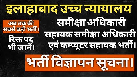 ALLAHABAD HIGH COURT RO ARO CA VACANCY 2025 | AHC RO ARO UPCOMING VACANCY 2026 | AHC RO 2026 | AHC