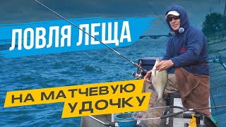 Ловля ЛЕЩА на МАТЧЕВУЮ УДОЧКУ в деталях!