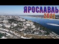 Ярославль. Один день в городе. Паспорт золотого кольца. Иоанн Васильевич