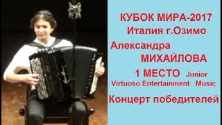 70 КУБОК МИРА-2017 КОНЦЕРТ ПОБЕДИТЕЛЕЙ Александра МИХАЙЛОВА (баян)"Венгерский танец N5""