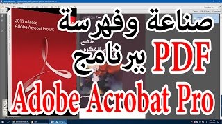 صناعة وفهرسة ملف PDF باستخدام برنامج Adobe Acrobat Pro