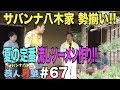 サバンナ八木家 家族総出で夏の定番！流しソーメン作りに挑戦!!【#67】