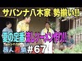 サバンナ八木家 家族総出で夏の定番!流しソーメン作りに挑戦!!【#67】