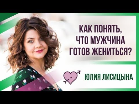 Как понять, что мужчина готов жениться?