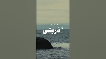 سورة ابراهيم آية  إِنَّ رَبِّي لَسَمِيعُ الدُّعَاءِ (39) #المنشاوي #اكسبلور #راحة_نفسية