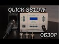 Quick 861DW Обзор и личные впечатления