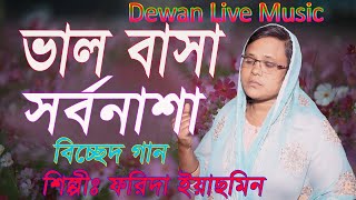 Valobasa Sorbonasha | ভালবাসা সর্বনাশা | biched gan | morshidi gan | Farida Yasmin | Tasima
