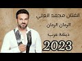 جديد 2023 الفنان محمد العلي الرمان الرمان دبكة عرب 