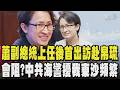 蕭美琴副總統上任後首出訪 6/6號到6/10赴帛琉 中國會阻?中共海警擾我東沙頻繁 年逾30艘次 美軍強化帛琉基建看準1.5島鏈 美帛軍事合作台參與?｜TVBS新聞 @TVBSNEWS01
