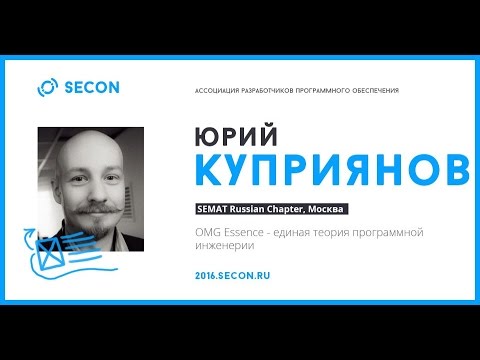 Куприянов Юрий, OMG Essence - единая теория программной инженерии Куприянов Юрий, OMG Essence - единая теория программной инженерии
