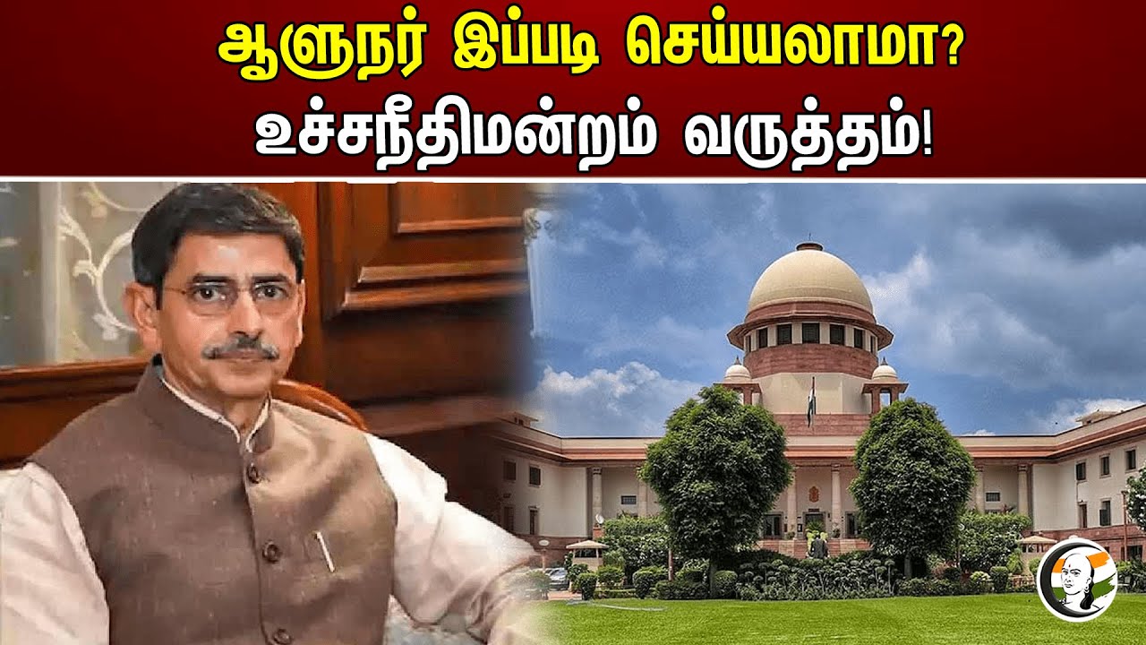 ஆளுநர் இப்படி செய்யலாமா? உச்சநீதிமன்றம் வருத்தம்! | RN Ravi | Supremecourt