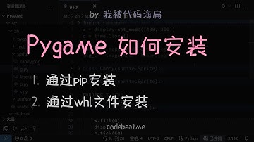 如何使用 pip 安装 Pygame - Python 游戏开发教程