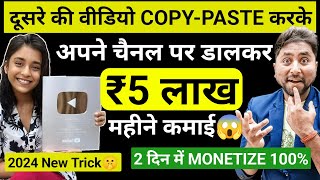 🔥दूसरे की वीडिओ Copy-Paste करके कमाओ $5000 | Copy Paste Video on Youtube and Earn Money