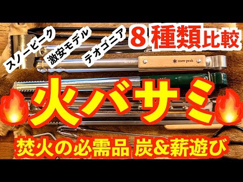 キャンプ🏕焚火BBQ【火ばさみ８種類比較🔥】キャンプ道具紹介 テオゴニア、ロゴス薪ばさみ（bushcraft camp gear)おすすめ炭バサミ