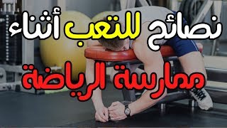 نصائح للتعب أثناء ممارسة الرياضة - قوة الجسم وسلامة البدن