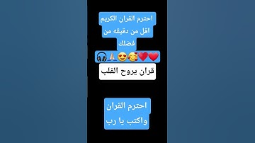احترم القران الكريم دقيقه اقل من دقيقه من فضلك القران يروح القلب يحترم القران واكتب يا رب🎧🙏🏻😍🤲🏻♥😢