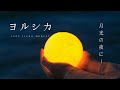 ピアノ睡眠BGM ヨルシカ の世界で眠る 月夜の 癒し時間 スロージャズアレンジ 途中広告なし