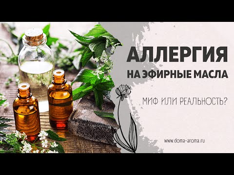 Бывает ли аллергия на эфирные масла