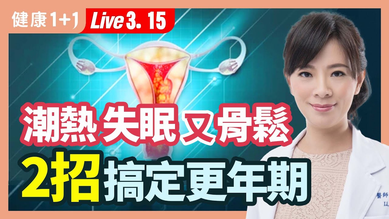 芳療加飲食有效改善更年期不適!女性更年期症狀:熱潮紅、泌尿生殖症狀、失眠、心悸、骨質疏鬆症;7建議存骨本、減少骨質流失;2飲食要點,更年期進補