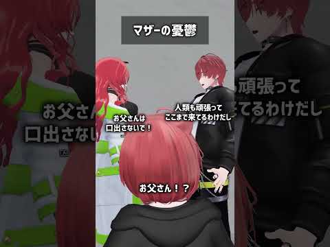 マザーの憂鬱 #VRChat #Shorts