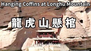 中國千年未解之謎！江西龍虎山的棺材懸掛在萬丈崖壁之上，2000年前的古人是如何做到的？ 【大海去旅行】