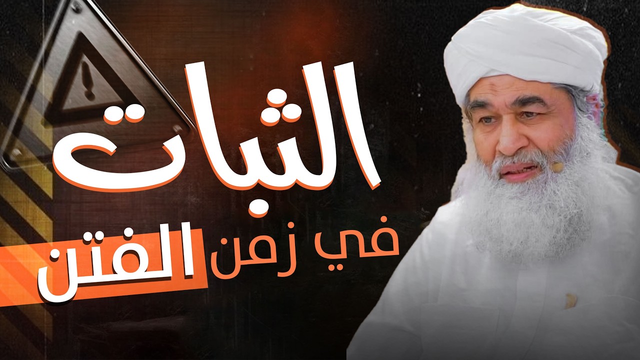 الثبات على الحق في زمن الفتن | أضرار الكذب على الإيمان وخطره