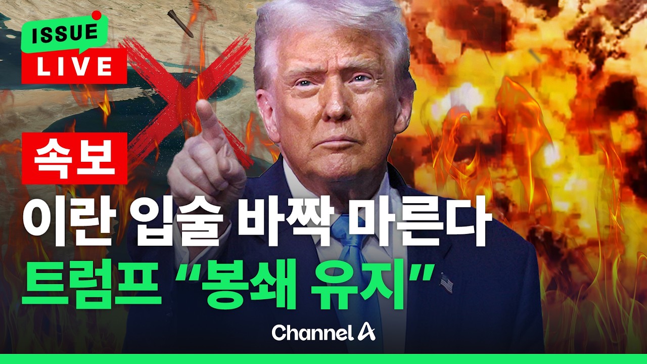 [ 이슈를 켜라] [LIVE] [속보] 트럼프 이란 제안 불만족…호르무즈 봉쇄 유지 / 채널A