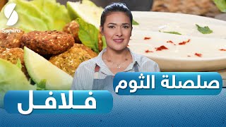 مع باية Voyage culinaire - فلافل - صلصة الثوم