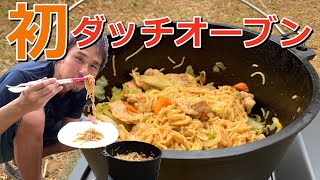 【キャンプ初心者】ロゴスのダッチオーブンを開封！初ダッチで作るレシピは焼きそば！シーズニング不要！大丈夫？ ～沖縄でキャンプ始めました #2