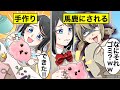 【アニメ】「ゴミついてるよ？」手作りのプレゼントをバカにされたガサツ女…見返したくて友達に相談した結果…【漫画動画】