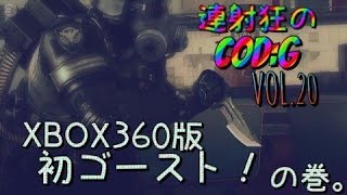 [XBOX360]連射狂のCOD:G XBOX360では初のゴースト動画。