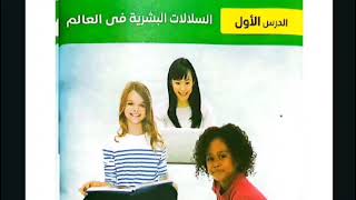 السلالات البشرية فى العالم للصف الثالث الاعدادى