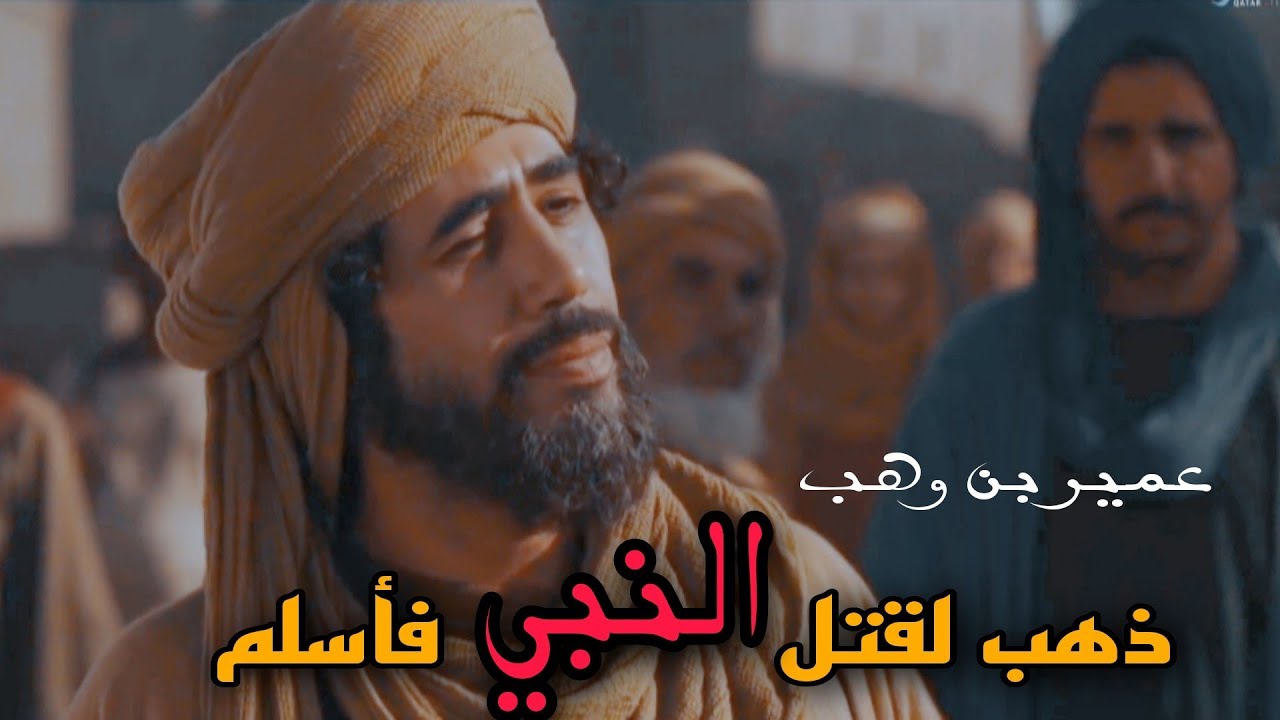 بئس عشيرة النبي انتم . . . عمير بن وهب شيطان الجاهلية وحواري الاسلام