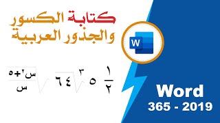 كتابة الجذور والكسور باللغة العربية في برنامج وورد